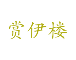 赏伊楼 第25类服装鞋帽商标图样
