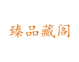 臻品藏阁 第16类办公工具商标图样