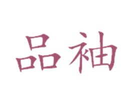 品袖 第3类化妆品商标图样