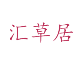 汇草居 第3类化妆品商标图样