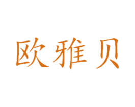 欧雅贝 第3类化妆品商标图样
