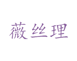 薇丝理 第3类化妆品商标图样