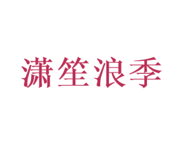 潇笙浪季 第11类家用电器商标图样