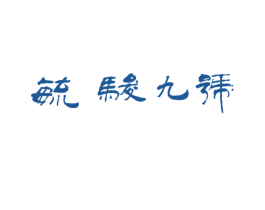 毓骏九号 第43类餐饮酒店商标图样