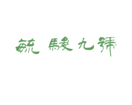 毓骏九号 第33类酒商标图样