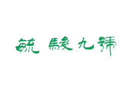 毓骏九号 第30类小食配料商标图样