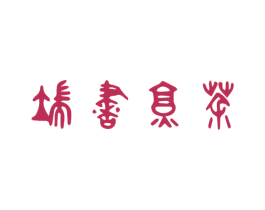 端书烹茶 第21类厨房洁具商标图样