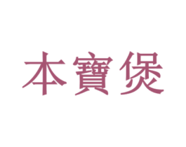 本宝煲 第43类餐饮酒店商标图样