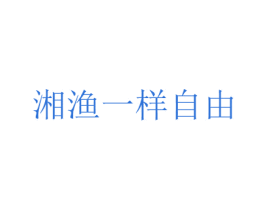 湘渔一样自由 第43类餐饮酒店商标图样