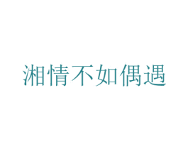 湘情不如偶遇 第43类餐饮酒店商标图样