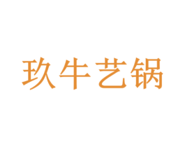 玖牛艺锅 第36类金融物管商标图样