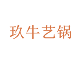 玖牛艺锅 第35类广告贸易商标图样