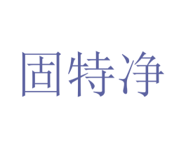 固特净 第35类广告贸易商标图样