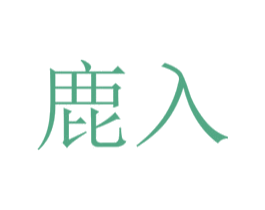 鹿入 第3类化妆品商标图样