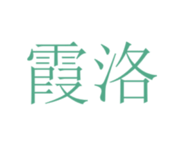 霞洛 第43类餐饮酒店商标图样