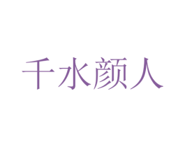 千水颜人 第3类化妆品商标图样