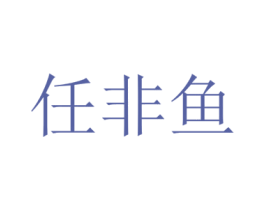 任非鱼 第43类餐饮酒店商标图样