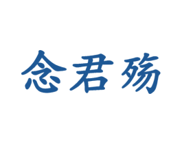 念君殇 第25类服装鞋帽商标图样