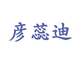 彦蕊迪 第3类化妆品商标图样