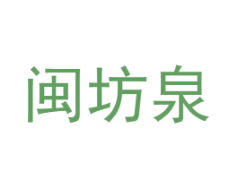 闽坊泉 第33类酒商标图样