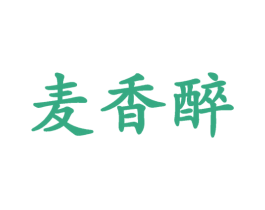 麦香醉 第35类广告贸易商标图样