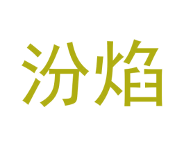 汾焰 第35类广告贸易商标图样