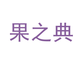 果之典 第35类广告贸易商标图样