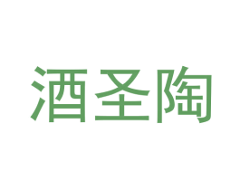酒圣陶 第33类酒商标图样