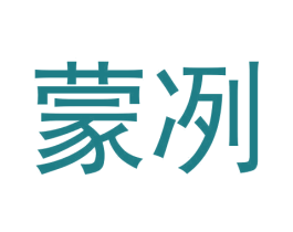 蒙冽 第33类酒商标图样