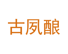 古夙酿 第33类酒商标图样