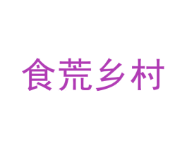 食荒乡村 第30类小食配料商标图样