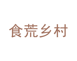 食荒乡村 第31类水果花木商标图样