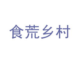食荒乡村 第35类广告贸易商标图样