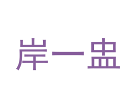 岸一盅 第35类广告贸易商标图样