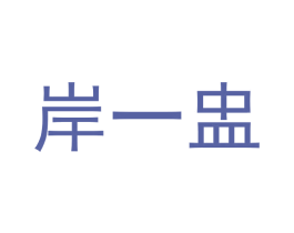 岸一盅 第33类酒商标图样
