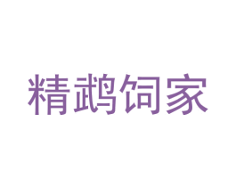 精鹉饲家 第35类广告贸易商标图样