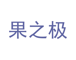 果之极 第43类餐饮酒店商标图样