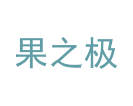 果之极 第33类酒商标图样