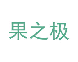 果之极 第32类啤酒饮料商标图样