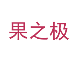 果之极 第31类水果花木商标图样