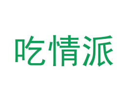 吃情派 第35类广告贸易商标图样