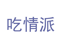 吃情派 第30类小食配料商标图样