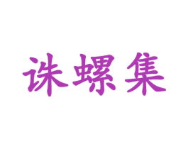 诛螺集 第43类餐饮酒店商标图样