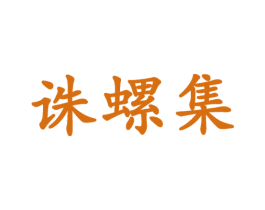 诛螺集 第35类广告贸易商标图样