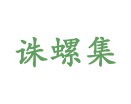 诛螺集 第29类食品商标图样