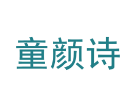 童颜诗 第25类服装鞋帽商标图样