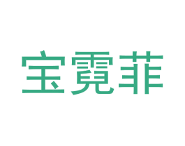 宝霓菲 第25类服装鞋帽商标图样