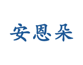 安恩朵 第25类服装鞋帽商标图样