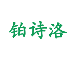 铂诗洛 第25类服装鞋帽商标图样