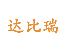 达比瑞 第25类服装鞋帽商标图样